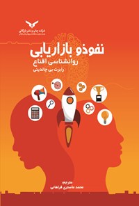 کتاب نفوذ و بازاریابی، روانشناسی اقناع اثر رابرت بی چالدینی 