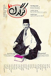 تصویر جلد کتاب هفتهنامه کرگدن ـ شماره ۵۱ ـ ۲۰ خرداد ۹۶