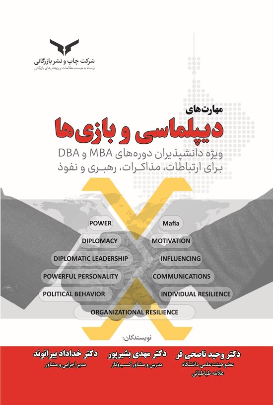 تصویر جلد کتاب مهارت های دیپلماسی و بازی ها