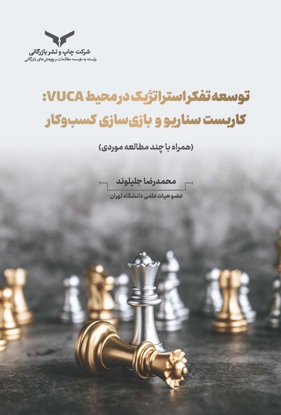 تصویر جلد کتاب توسعه تفکر استراتژیک در محیط VUCA، کاربست سناریو و بازی سازی کسب و کار