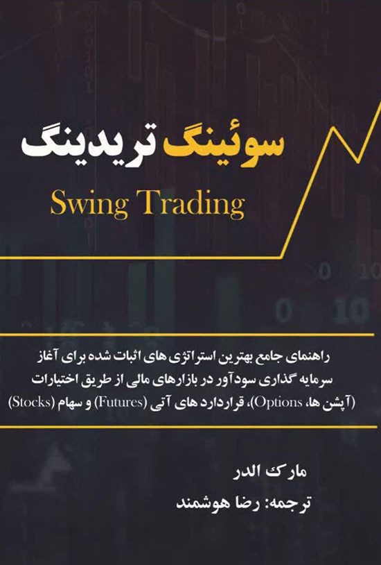 تصویر جلد کتاب سوئینگ تریدینگ