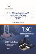 تصویر جلد کتاب داشبورد مدیریت ثبت سفارش، تعرفه و ارزش گذاری کالا در گمرک TSC