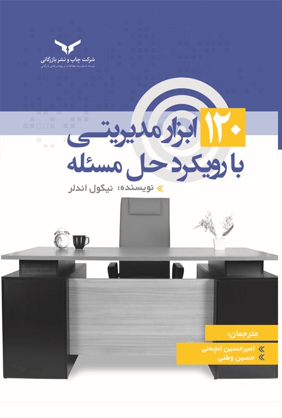 تصویر جلد کتاب ۱۲۰ ابزار مدیریتی با رویکرد حل مسئله