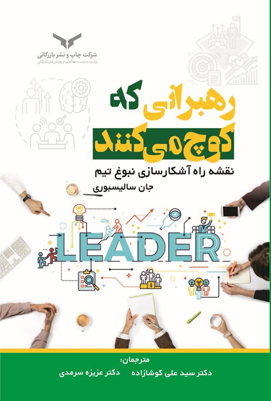 تصویر جلد کتاب رهبرانی که کوچ می کنند