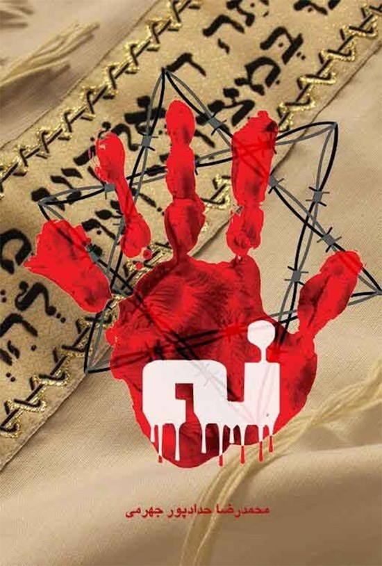 تصویر جلد کتاب الوثیقة القصصیة "لا!"