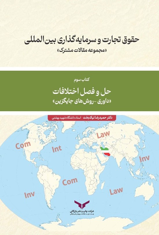 تصویر جلد کتاب حقوق تجارت و سرمایه گذاری بین المللی (کتاب سوم)