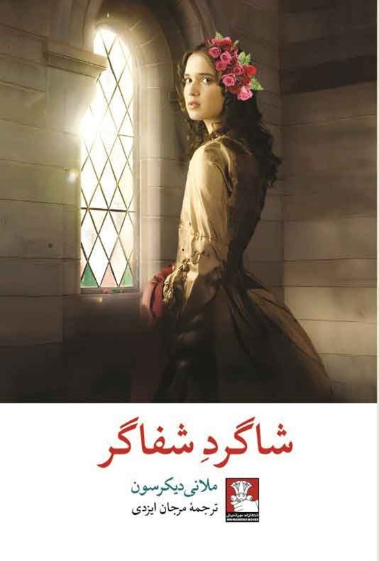 تصویر جلد کتاب شاگرد شفاگر