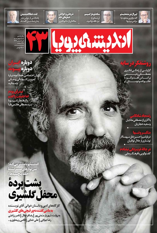 تصویر جلد کتاب ماهنامه اندیشه پویا ـ شماره ۴۳ ـ خرداد ۹۶