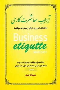 کتاب آداب معاشرت کاری اثر مایکا میر 