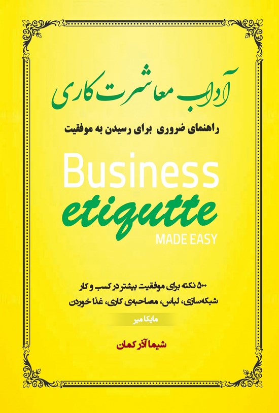 تصویر جلد کتاب آداب معاشرت کاری