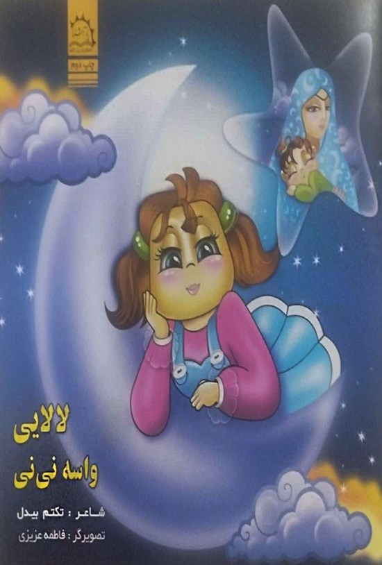 تصویر جلد کتاب لالایی واسه نی نی (۱)