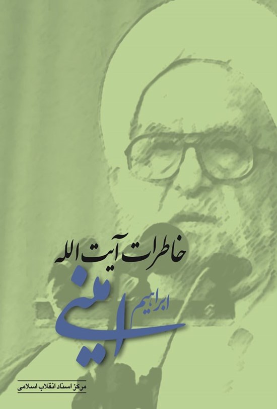 تصویر جلد کتاب خاطرات آیت الله ابراهیم امینی