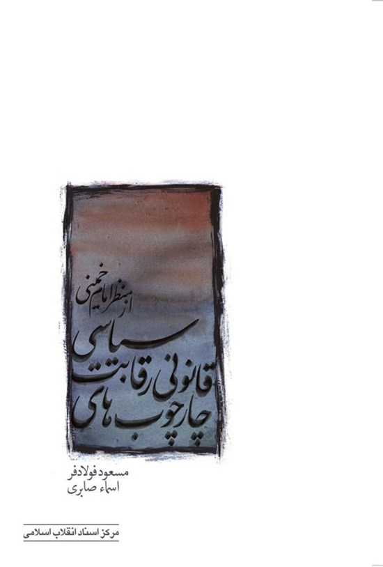 تصویر جلد کتاب چارچوب های قانونی رقابت سیاسی از منظر امام خمینی