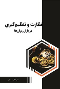 کتاب نظارت‌ و تنظیم گیری در بازار رمز‌ارزها اثر اعظم احمدیان