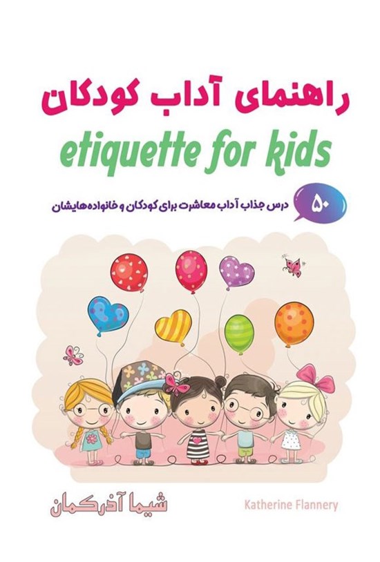 تصویر جلد کتاب راهنمای آداب کودکان