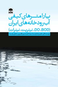 تصویر جلد کتاب پارامترهای کیفی آب رودخانه‌های ایران (نیتریت، نیترات، DO، BOD)