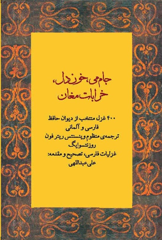تصویر جلد کتاب دیوان حافظ شیرازی، ۴۰۰ غزل منتخب از دیوان حافظ فارسی و آلمانی