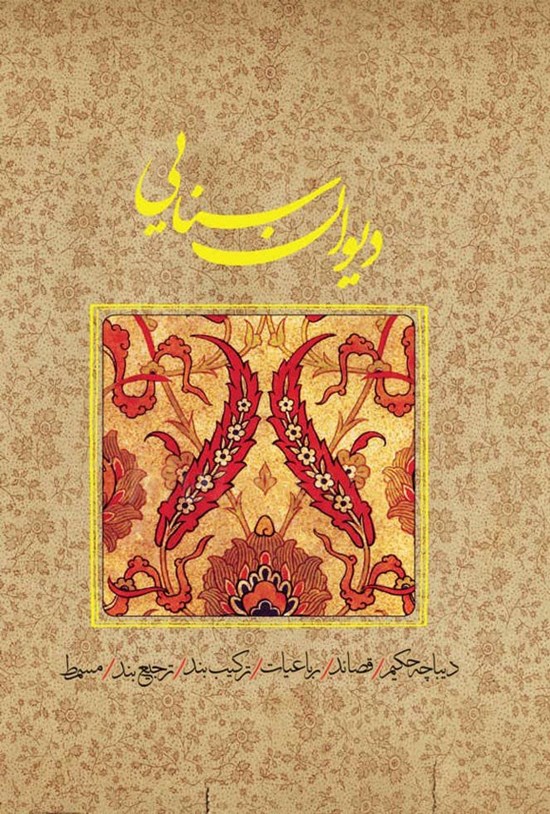 تصویر جلد کتاب دیوان سنایی