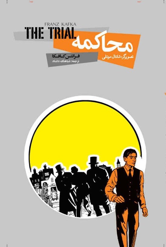 تصویر جلد کتاب محاکمه