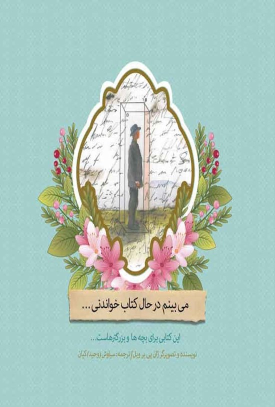 تصویر جلد کتاب می بینم در حال کتاب خواندنی...