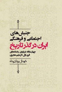 کتاب جنبش های اجتماعی و فرهنگی ایران در گذر تاریخ اثر شهناز یزدان پناه