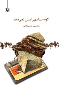 کتاب کوه صدایم را پس نمی دهد اثر محسن حسینخانی