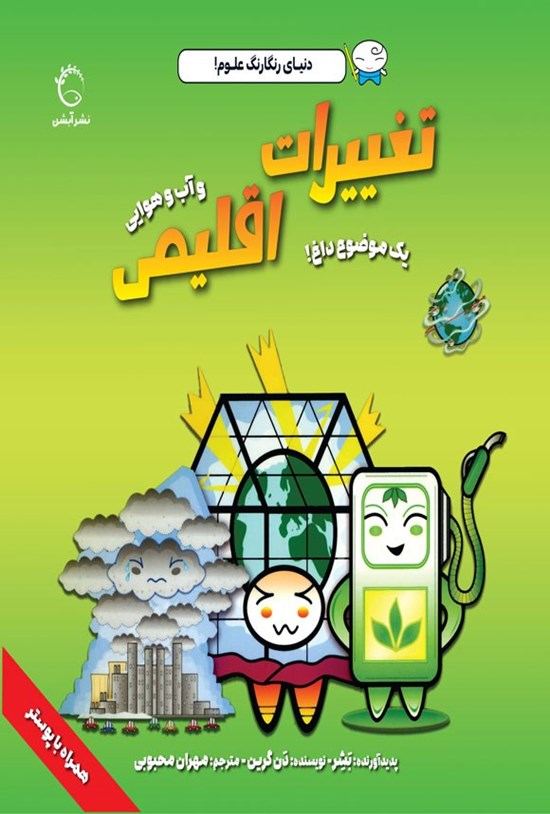 تصویر جلد کتاب تغییرات اقلیمی و آب و هوایی