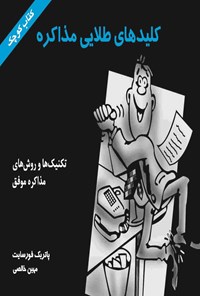 کتاب کلیدهای طلایی مذاکره اثر پاتریک فورسایت 