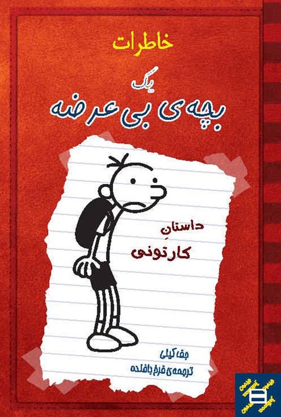 تصویر جلد کتاب خاطرات یک بچه بی عرضه؛ داستان کارتونی