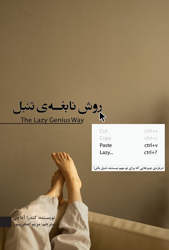 تصویر جلد کتاب روش نابغه تنبل