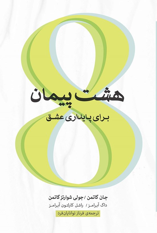 تصویر جلد کتاب هشت پیمان برای پایداری عشق
