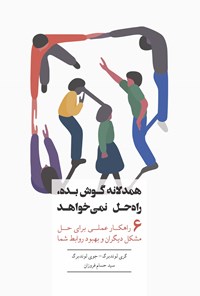 کتاب همدلانه گوش بده، راه حل نمی خواهد اثر گری لوندبرگ