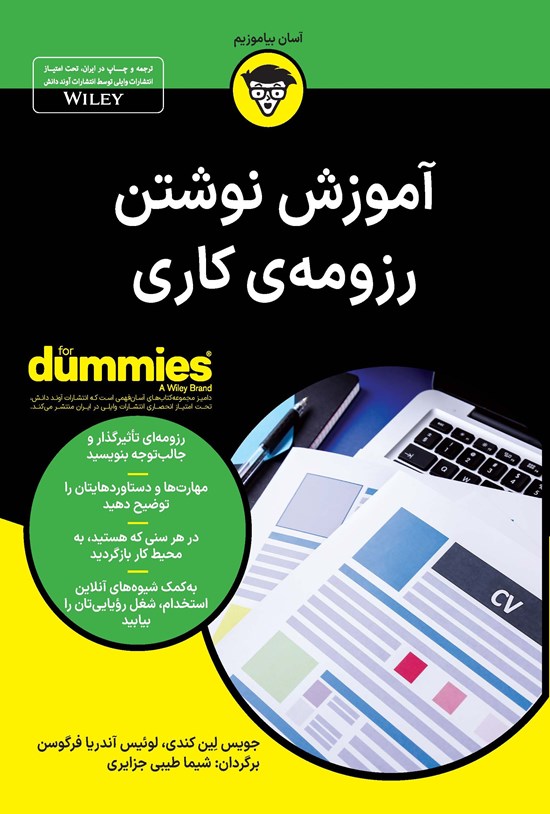 تصویر جلد کتاب آموزش نوشتن رزومه کاری