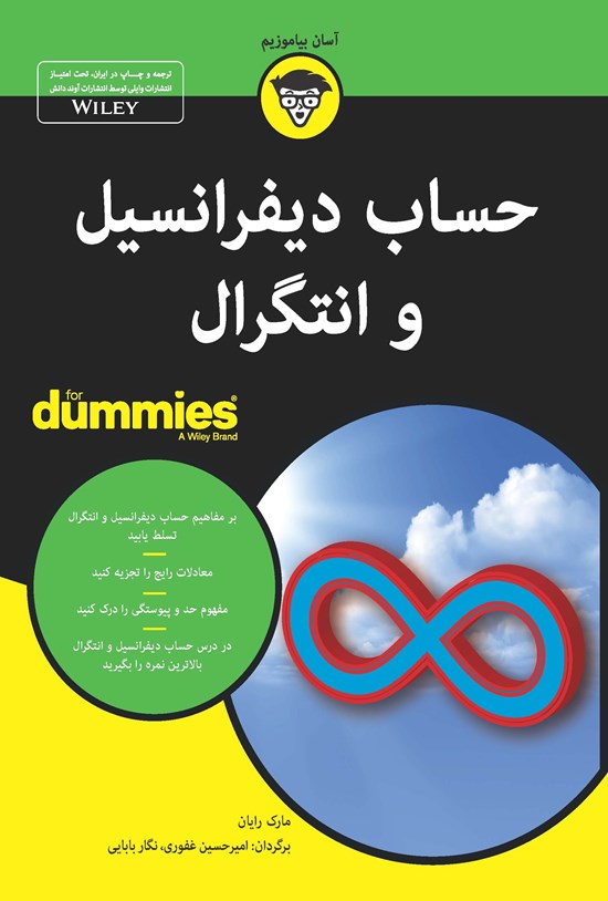 تصویر جلد کتاب حساب دیفرانسیل و انتگرال