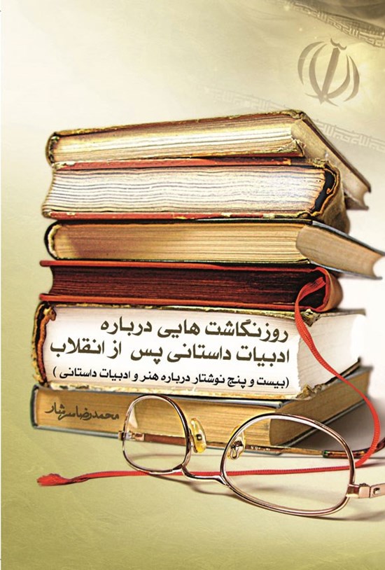 تصویر جلد کتاب روزنگاشت هایی درباره ادبیات داستانی پس از انقلاب