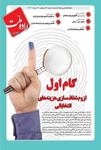 کتاب هفته نامه اراده ملت ـ شماره ۸۲ ـ دوشنبه ۱۵ مردادماه ۱۴۰۳ 