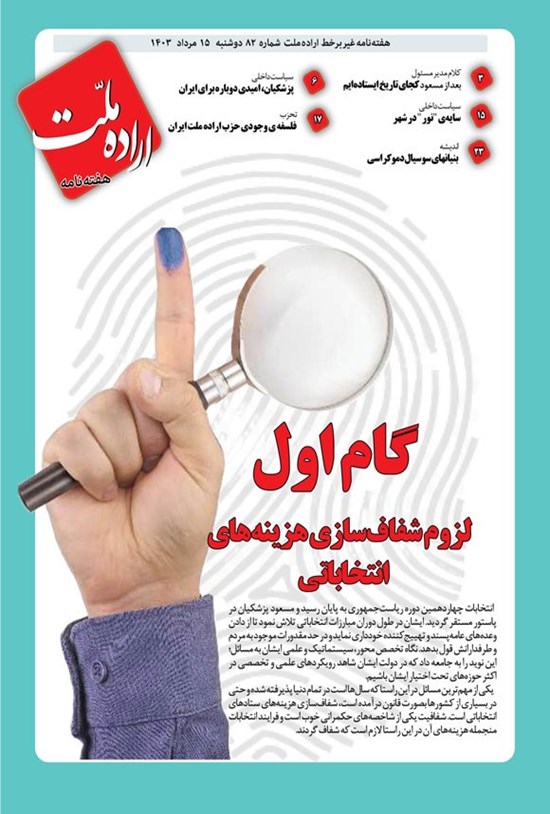تصویر جلد کتاب هفته نامه اراده ملت ـ شماره ۸۲ ـ دوشنبه ۱۵ مردادماه ۱۴۰۳