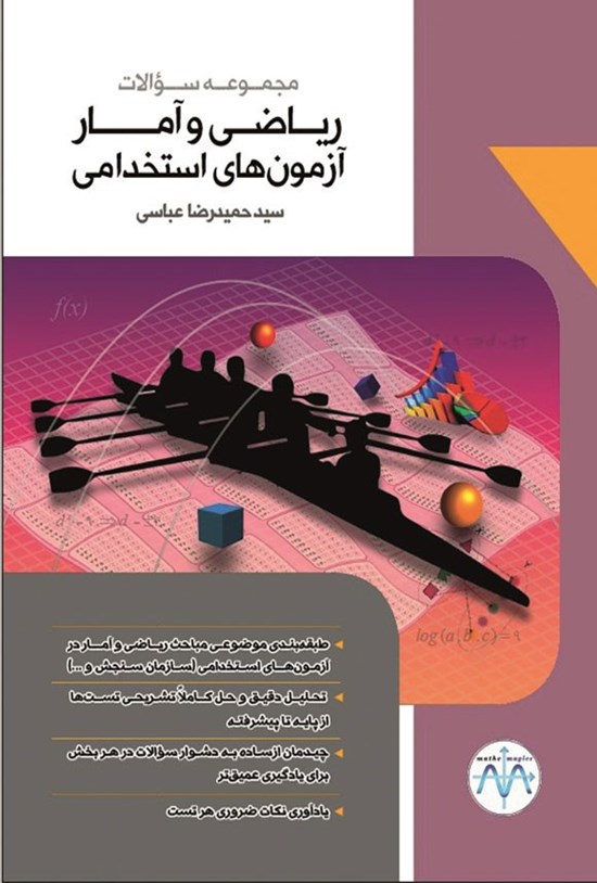 تصویر جلد کتاب مجموعه سوالات ریاضی و آمار آزمون های استخدامی