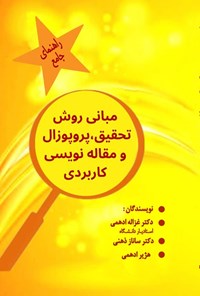 کتاب مبانی روش تحقیق، پروپوزال و مقاله نویسی کاربردی اثر غزاله ادهمی