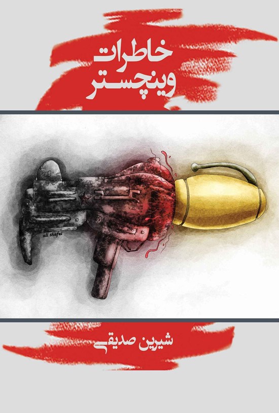 تصویر جلد کتاب خاطرات وینچستر