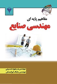 کتاب مفاهیم پایه ای مهندسی صنایع اثر مسعود حسینی