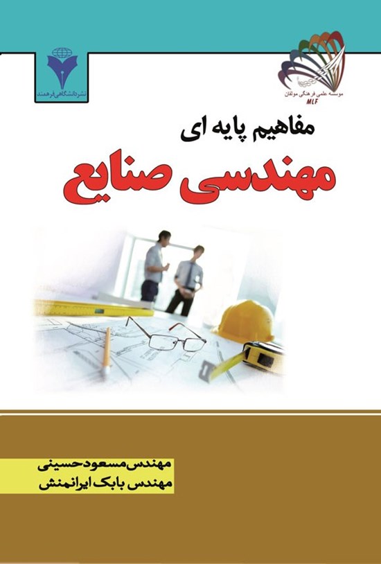 تصویر جلد کتاب مفاهیم پایه ای مهندسی صنایع
