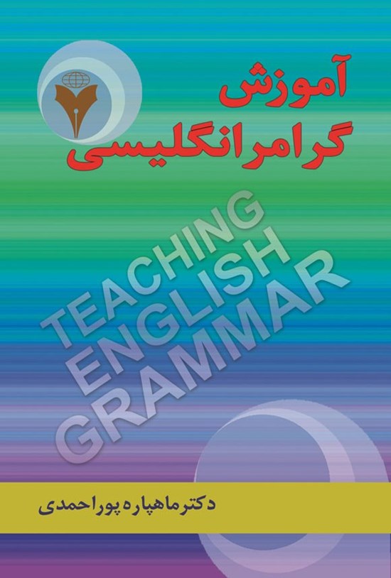 تصویر جلد کتاب آموزش گرامر انگلیسی