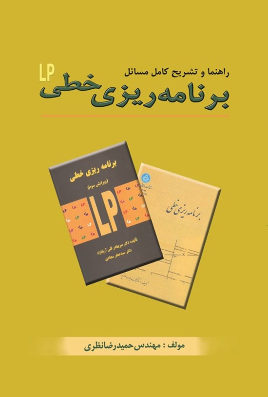 تصویر جلد کتاب تشریح کامل مسائل برنامه ریزی خطی