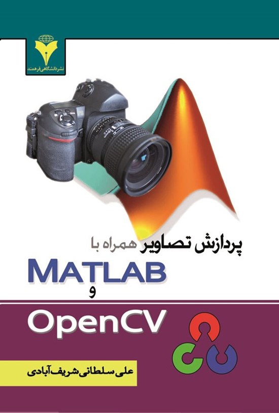 تصویر جلد کتاب پردازش تصاویر همراه با MATLAB و OpenCV
