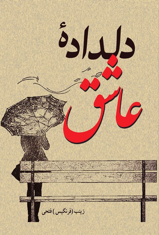 تصویر جلد کتاب دلداده عاشق