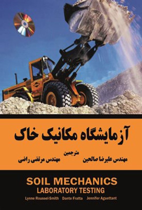 تصویر جلد کتاب آزمایشگاه مکانیک خاک