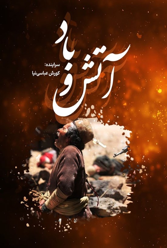تصویر جلد کتاب آتش و باد