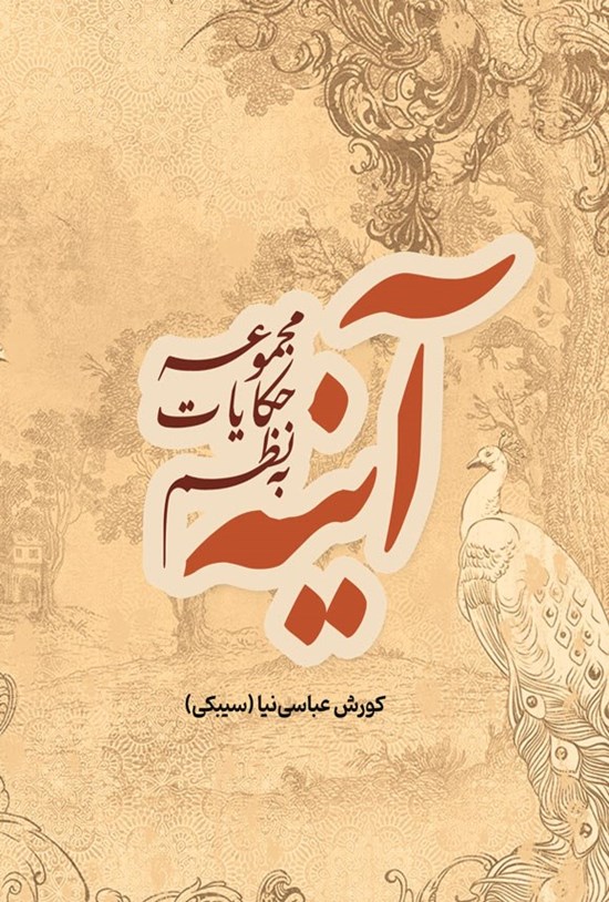 تصویر جلد کتاب آینه