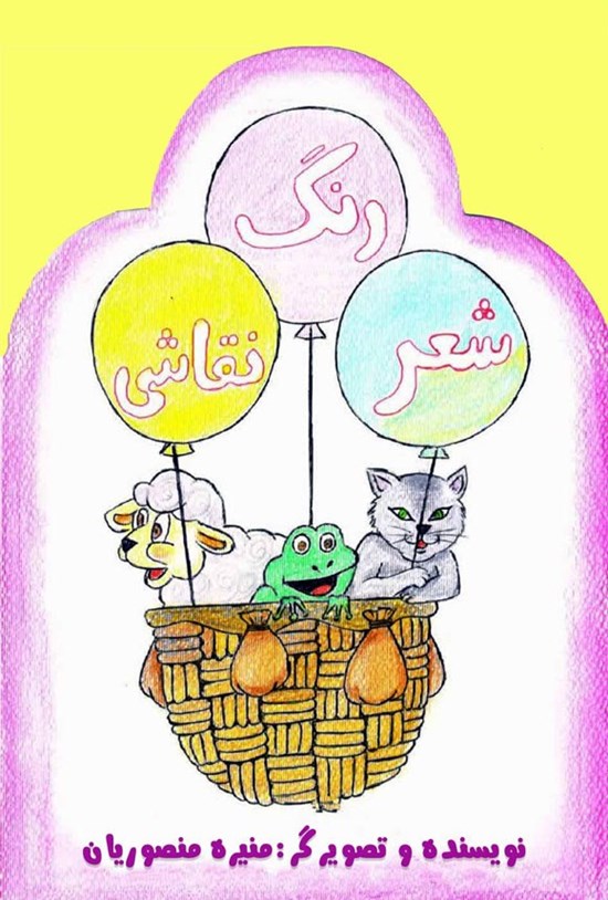 تصویر جلد کتاب شعر، رنگ، نقاشی